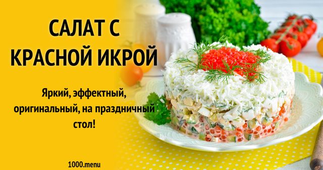 Салат з червоною ікрою