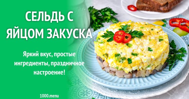 Оселедець з яйцем закуска