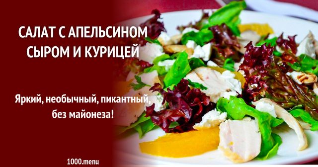 Салат з апельсином сиром і куркою