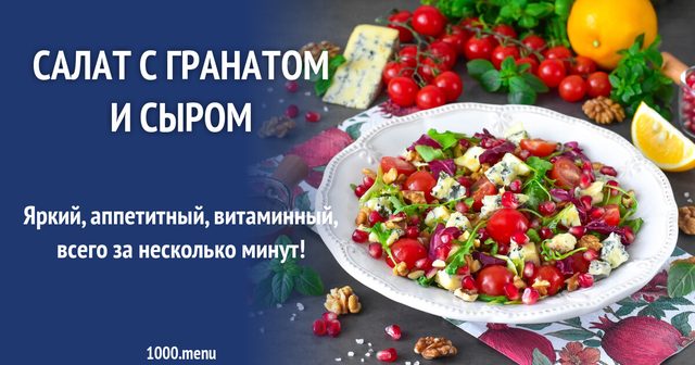 Салат з гранатом і сиром