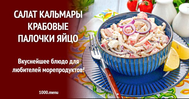 Салат кальмари крабові палички яйце