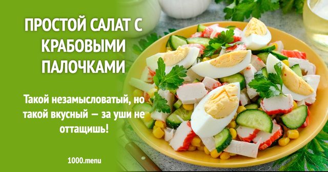 Простий салат з крабовими паличками