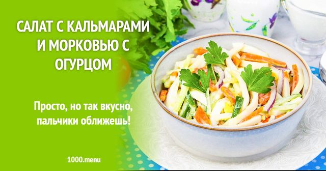 Салат з кальмарами і морквою з огірком