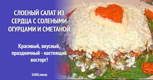 Шаровий салат із серця з солоними огірками і сметаною