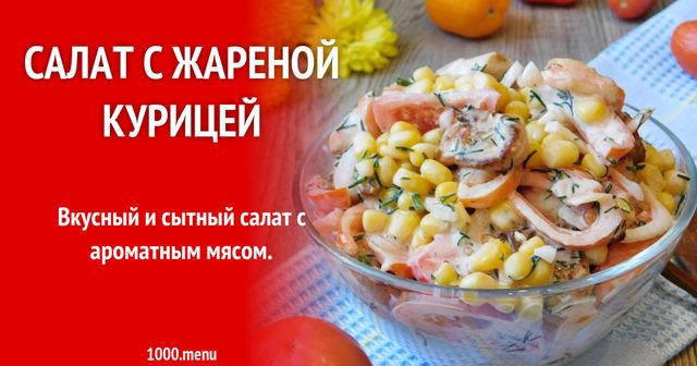 Салат з помідорами, кукурудзою, смаженою куркою і сметаною