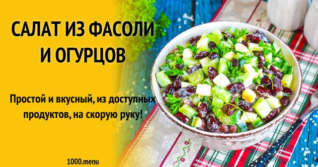 Салат із квасолі і огірків