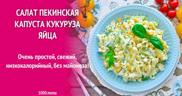 Салат пекінська капуста кукурудза яйця
