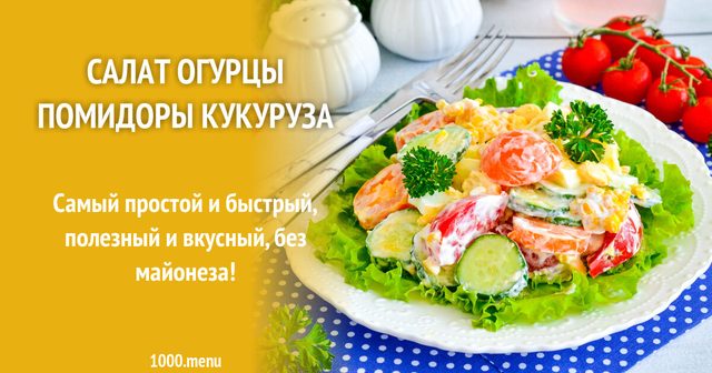 Салат огірки помідори кукурудза