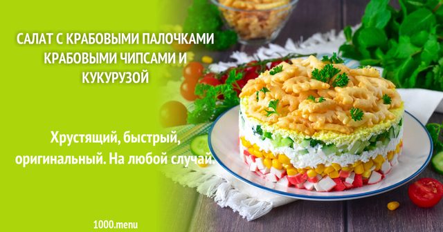 Салат з крабовими паличками крабовими чипсами і кукурудзою