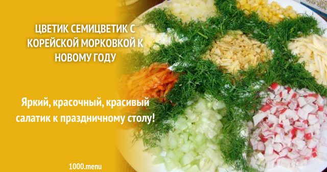 Салат Цвітик Семицвітик з корейською морквою