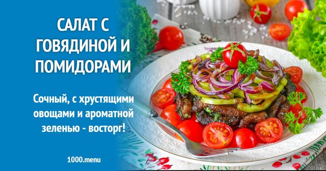 Салат з яловичиною і помідорами
