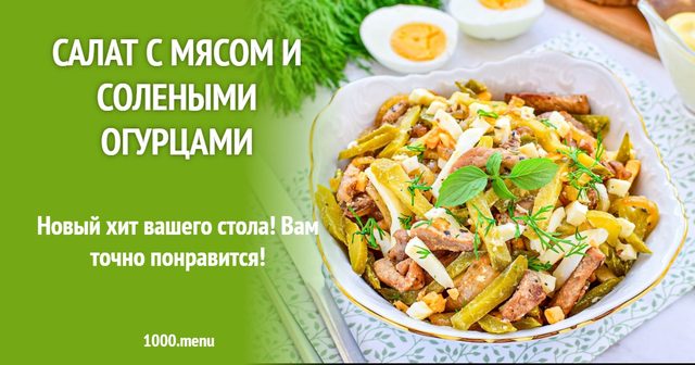 Салат з м'ясом і солоними огірками