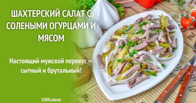 Шахтарський салат з солоними огірками і м'ясом