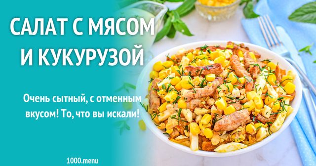 Салат з м'ясом і кукурудзою