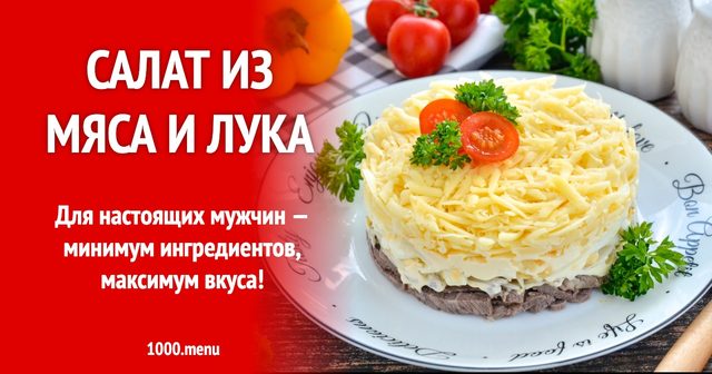 Салат з м'яса і цибулі
