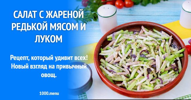 Салат зі смаженою редькою м'ясом і цибулею