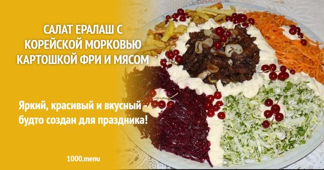 Салат Єралаш з корейською морквою картоплею фрі і м'ясом