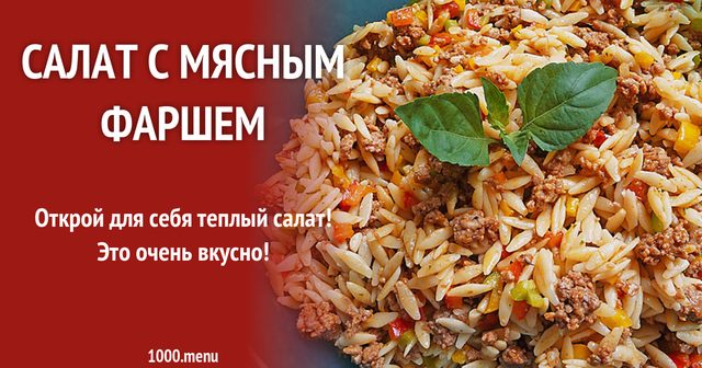 Салат з м'ясним фаршем і пастою орзо