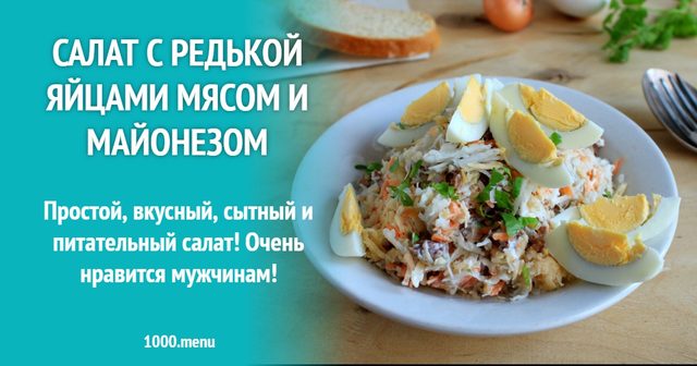 Салат з редькою яйцями м'ясом і майонезом