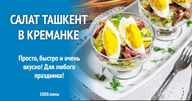 Салат Ташкент у креманці