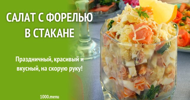 Салат з фореллю у склянці