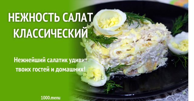 Салат Ніжність з яєчними млинцями
