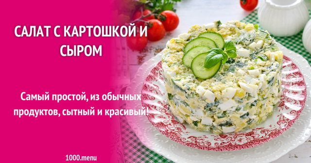 Салат з картоплею та сиром