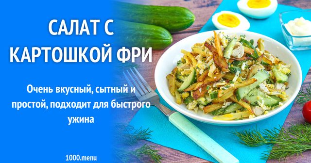 Салат з картоплею фрі