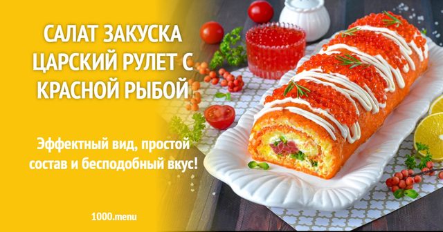 Салат-закуска Царський рулет з червоною рибою