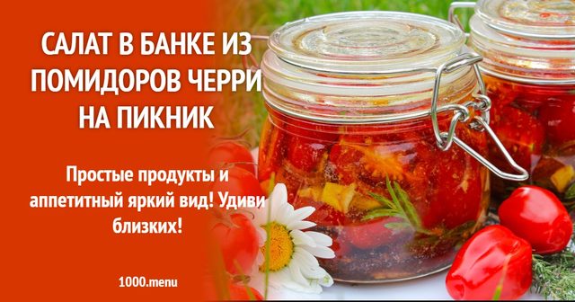 Літній салат з моцарелою та чері для пікніка