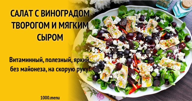 Салат з виноградом, творогом та м'яким сиром