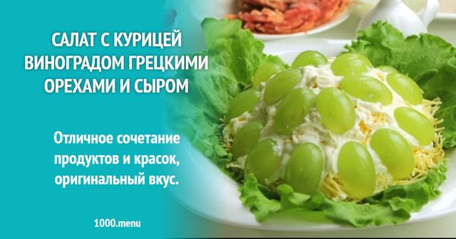Салат зі смаженою куркою, виноградом та листям салату