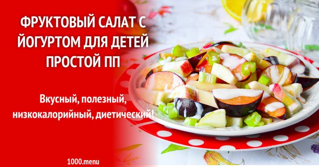 Фруктовий салат з йогуртом для дітей простий ПП