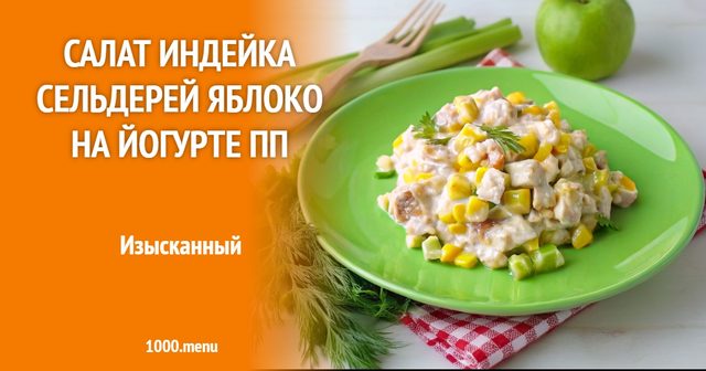 Салат індичка, селера, яблуко на йогурті ПП