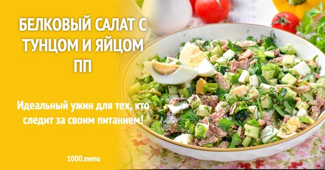Білковий салат з тунцем та яйцем ПП — легкий і ситний обід