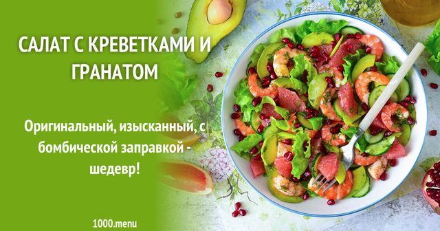 Салат з креветками та гранатом