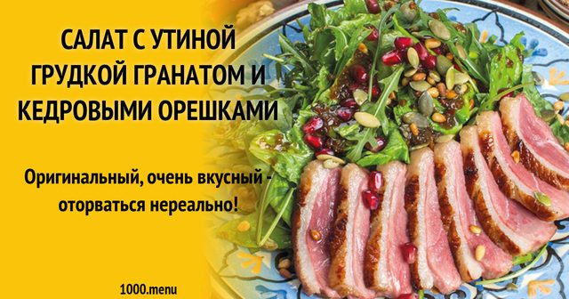 Салат з качиною грудкою, гранатом і кедровими горішками