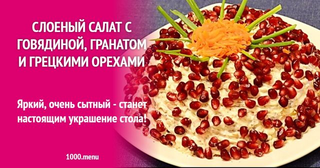 Шаровий салат з яловичиною, гранатом і грецькими горіхами