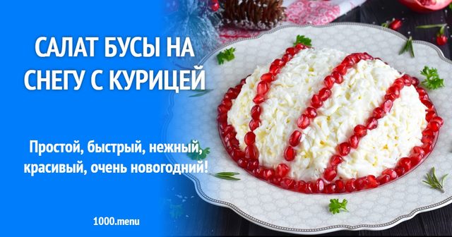 Салат Намисто на снігу з куркою