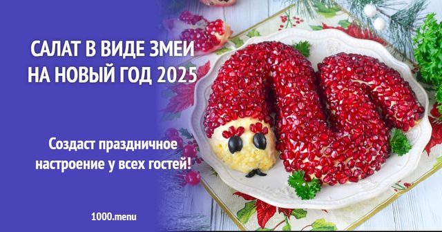 Салат у вигляді змії на Новий рік 2025