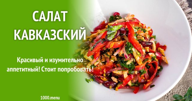Салат кавказький з куркою та квасолею
