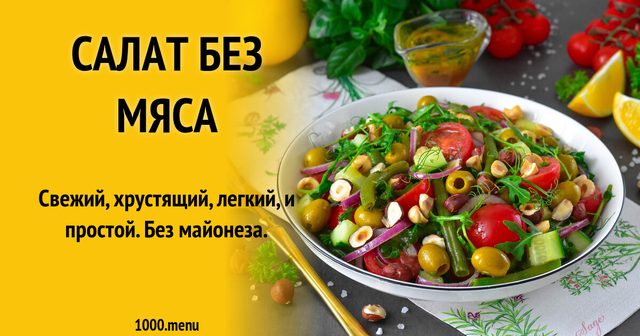 Салат без м'яса