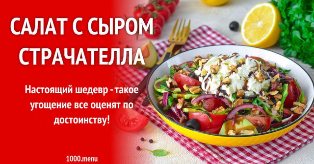 Салат із сиром страчатела