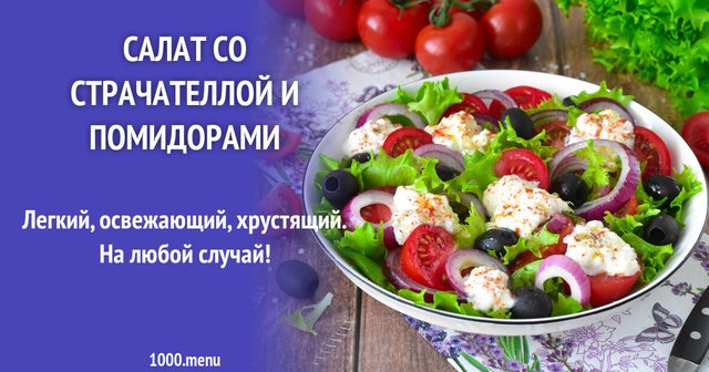Салат зі страчателою та помідорами
