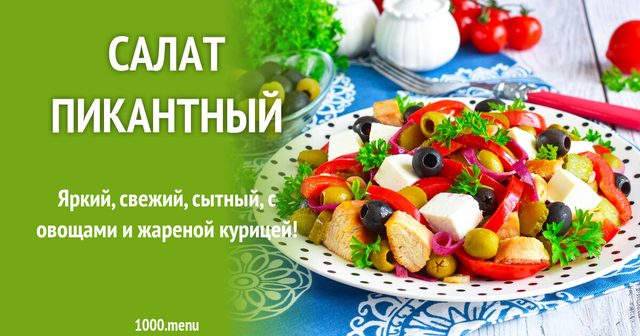 Салат Пікантний