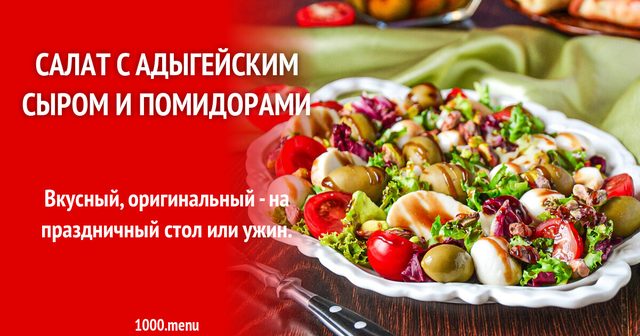 Салат з адигейським сиром та помідорами