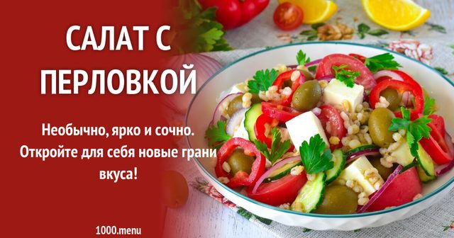 Салат з перловкою