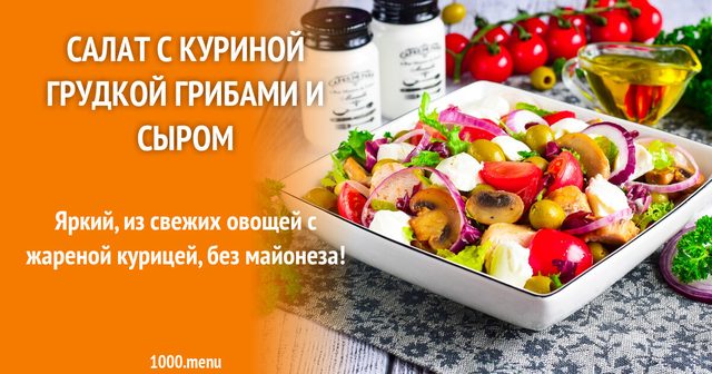 Салат з курячою грудкою, грибами та сиром