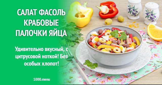 Салат квасоля, крабові палички, яйця