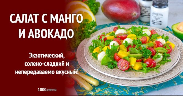 Салат з манго та авокадо